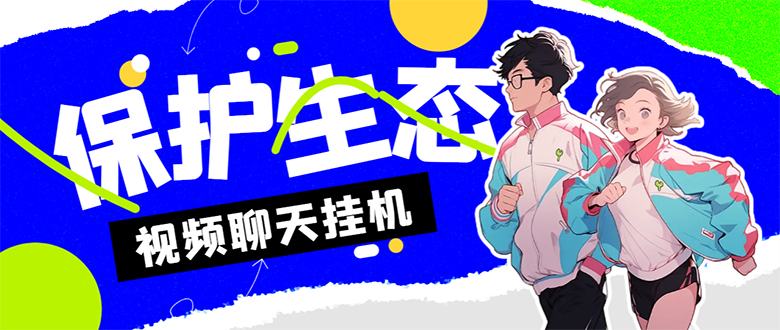 外面收费1980的最新保护生态一对一聊天挂机项目,单窗口一天最少50+-依次元