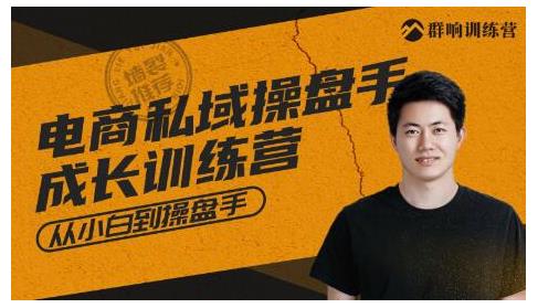 群响·私域成长训练营，从小白到操盘手价值999元-依次元