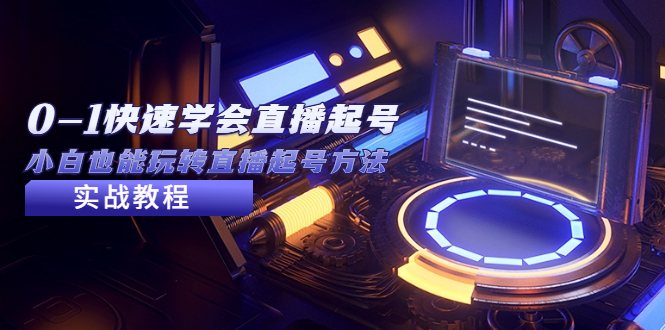 2023从0-1快速学会直播起号，小白也能玩转直播起号方法实战流程-依次元