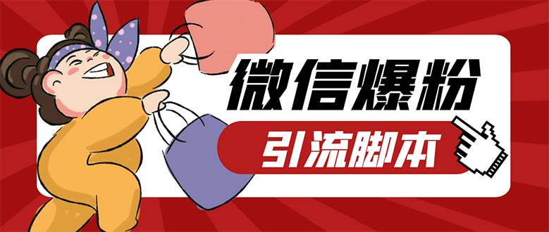 引流必备-外面收费998PC牛魔王微信爆粉自动加好友营销系统【脚本+教程】-依次元