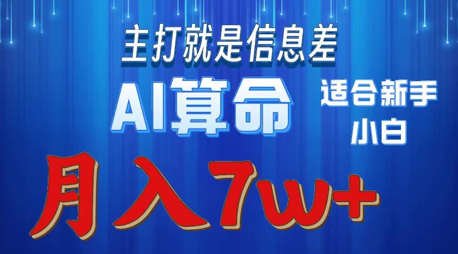 （10337期）2024年蓝海项目AI算命，适合新手，月入7w-依次元