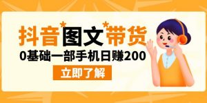 最新抖音图文带货玩法，0基础一部手机日赚200-依次元