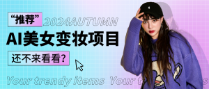 1秒AI变妆，0零基础也能在1分钟内轻松上手，单账号收益轻松突破1W+，打破传统，快…-依次元