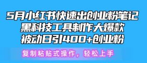5月小红书快速出创业粉笔记，黑科技工具制作大爆款，被动日引400+创业粉-依次元