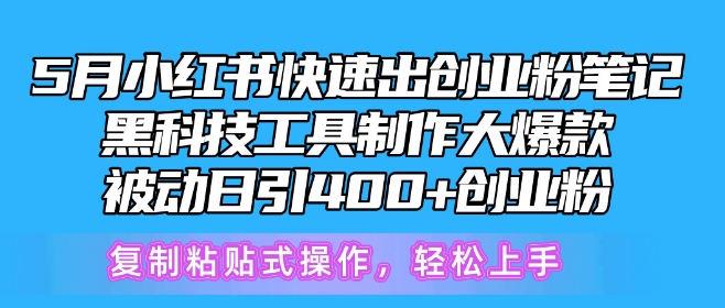 5月小红书快速出创业粉笔记，黑科技工具制作大爆款，被动日引400+创业粉-依次元
