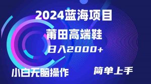 （10030期）每天两小时日入2000+，卖莆田高端鞋，小白也能轻松掌握，简单无脑操作…-依次元
