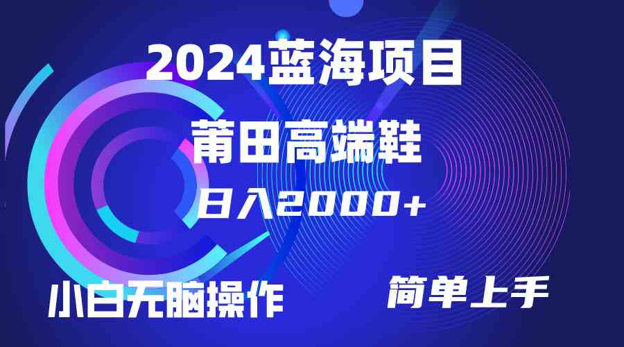 （10030期）每天两小时日入2000+，卖莆田高端鞋，小白也能轻松掌握，简单无脑操作…-依次元