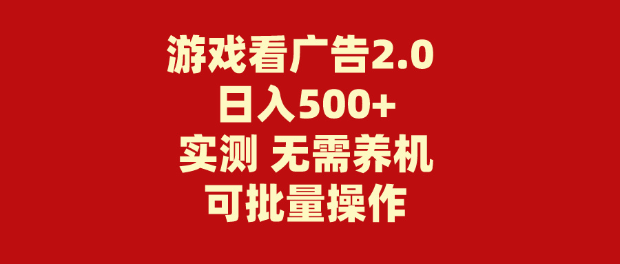 游戏看广告2.0 无需养机 操作简单 没有成本 日入500+-依次元