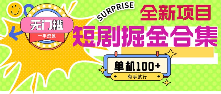 短剧掘金合集2.0 无门槛没成本 有手就行 单机100+-依次元