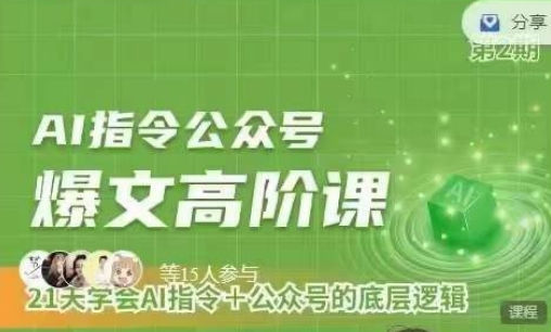 Ai指令公众号高阶课，学会ai指令+公众号的底层逻辑-依次元