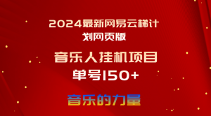 （10780期）2024最新网易云梯计划网页版，单机日入150+，听歌月入5000+-依次元