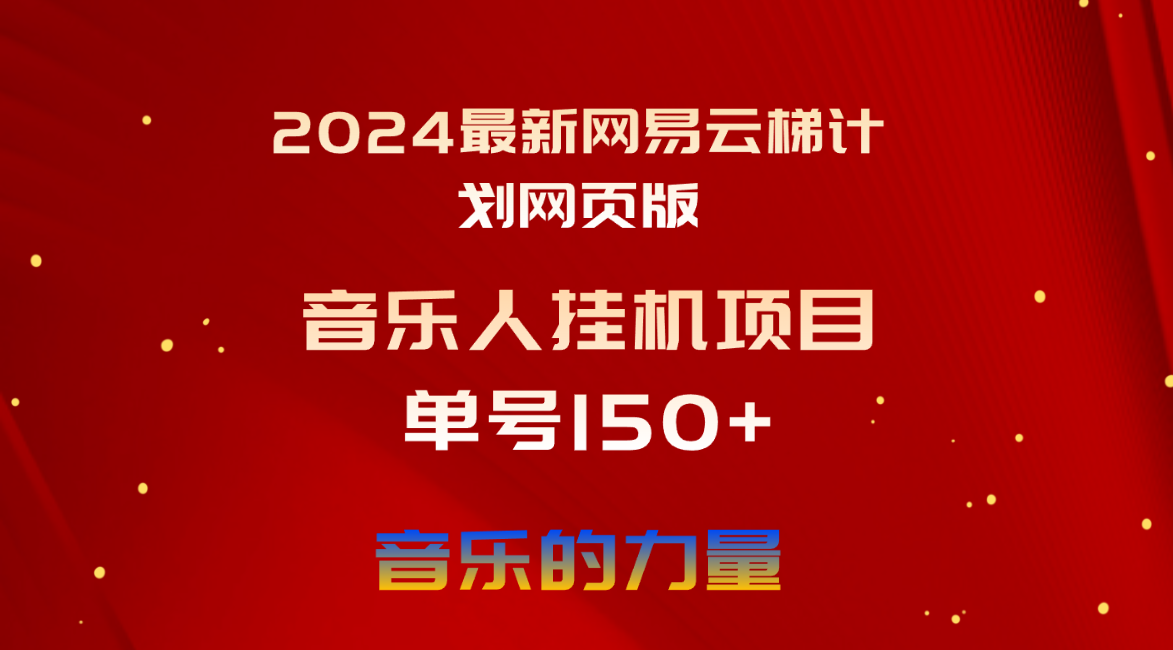 (10780期)2024最新网易云梯计划网页版,单机日入150+,听歌月入5000+-依次元