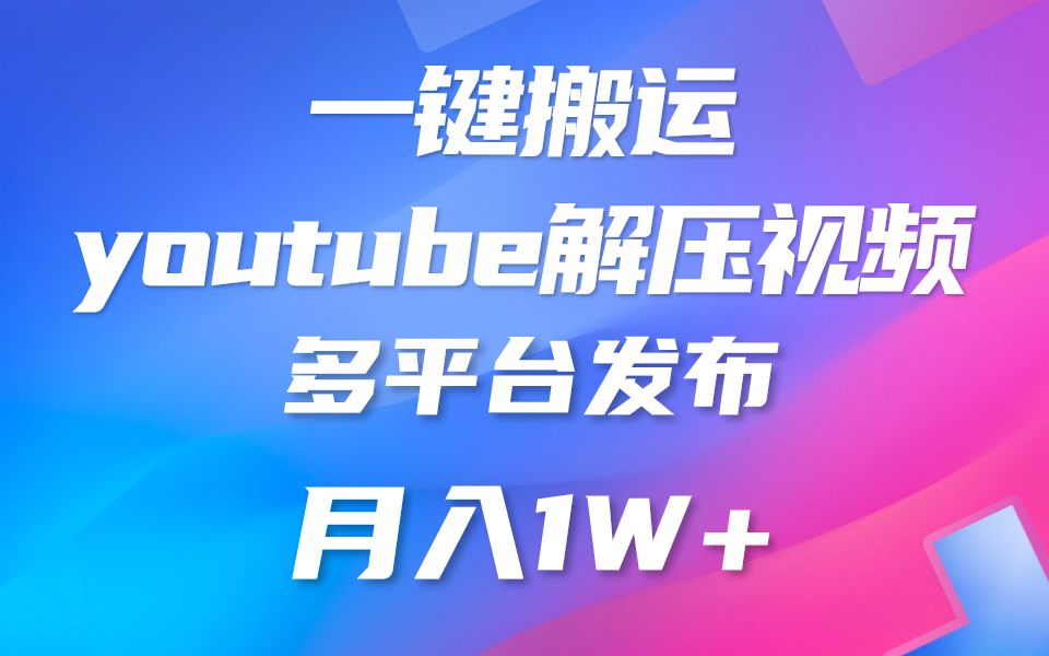 一键搬运YouTube解压助眠视频 简单操作月入1W+-依次元