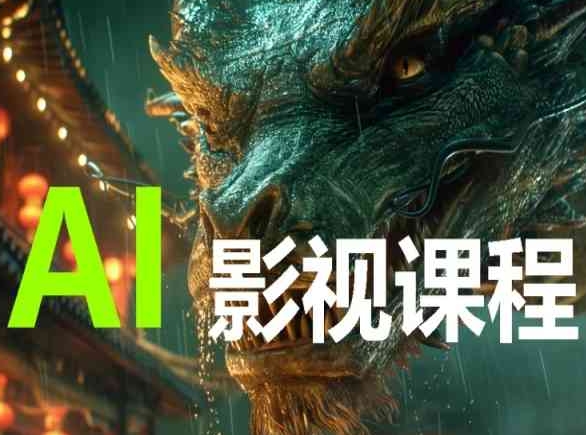 AI电影创作，AI影视创作全套完整课程-依次元