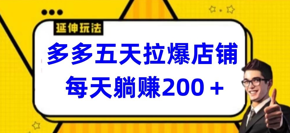 多多五天拉爆店铺，每天躺赚200+-依次元