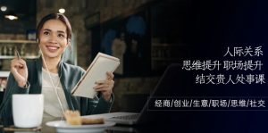 （10658期）人际关系-思维提升-职场提升-结交贵人处事课：经商/创业/生意/职场/思维-依次元