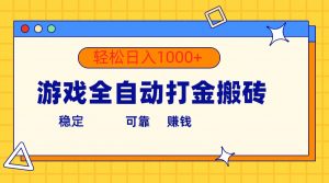 （10335期）游戏全自动打金搬砖，单号收益300+ 轻松日入1000+-依次元