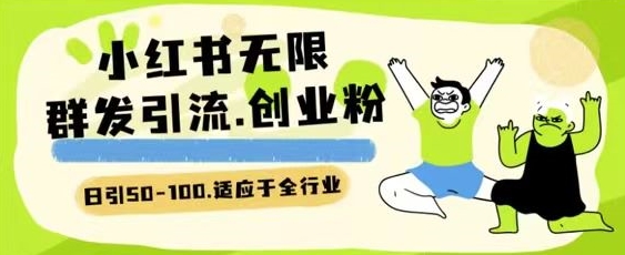 小红书一天引流一二百创业粉技术 可引全行业精准粉玩法-依次元