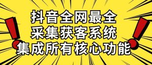 （10298期）抖音全网最全采集获客系统，集成所有核心功能，日引500+-依次元