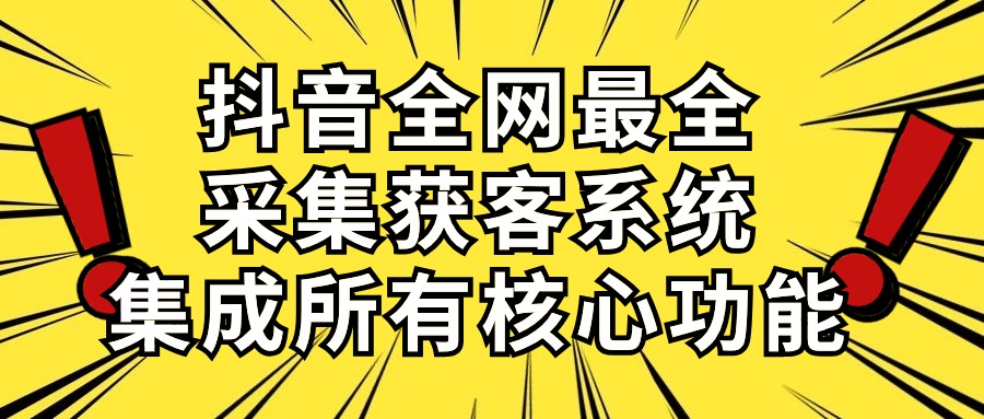(10298期)抖音全网最全采集获客系统,集成所有核心功能,日引500+-依次元