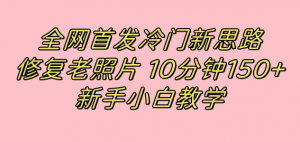 全网首发冷门新思路，修复老照片，10分钟收益150+，适合新手操作的项目-依次元